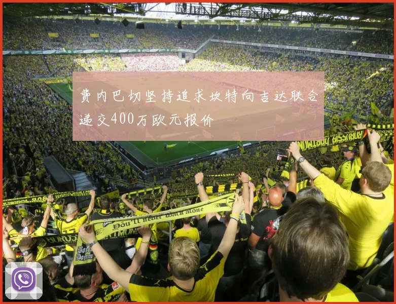 费内巴切坚持追求坎特向吉达联合递交400万欧元报价