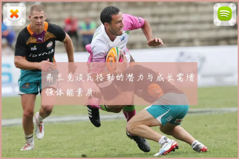 弗兰克谈瓦格勒的潜力与成长需增强体能素质