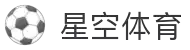 星空体育app - 实时比分与热门赛事聚合中心
